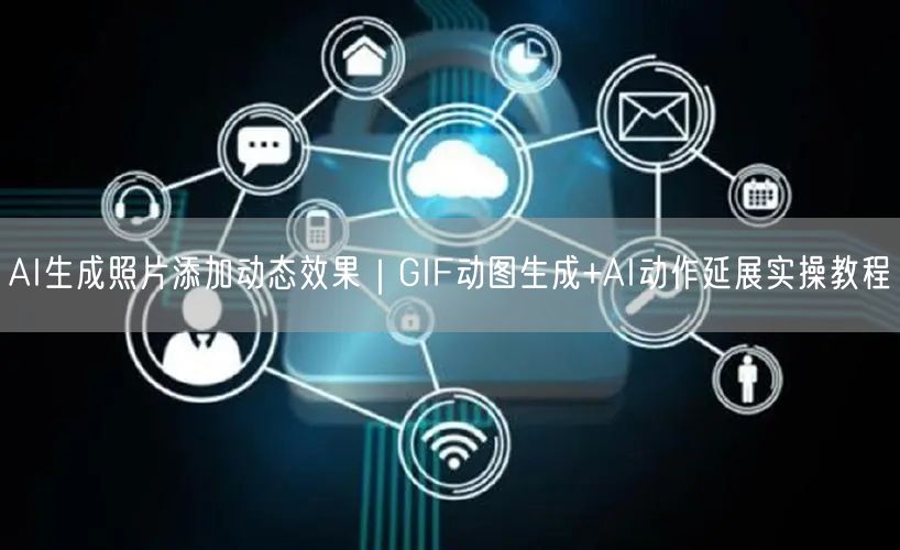 AI生成照片添加动态效果｜GIF动图生成+AI动作延展实操教程