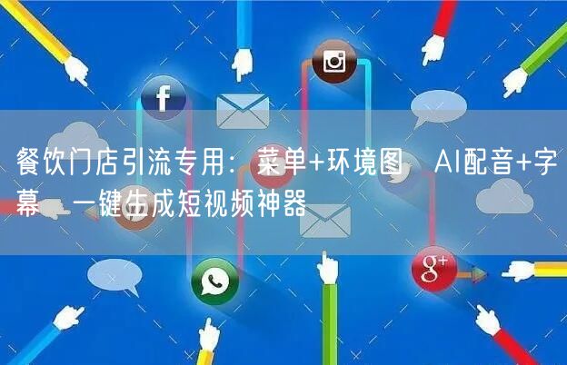 餐饮门店引流专用：菜单+环境图→AI配音+字幕→一键生成短视频神器