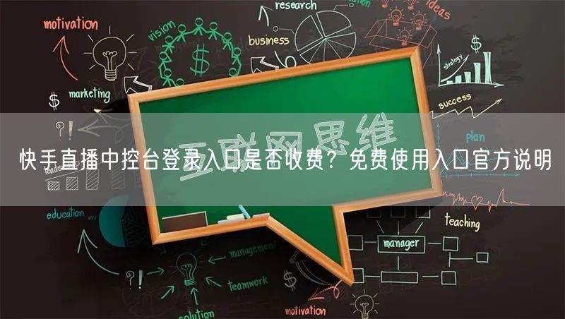 快手直播中控台登录入口是否收费？免费使用入口官方说明