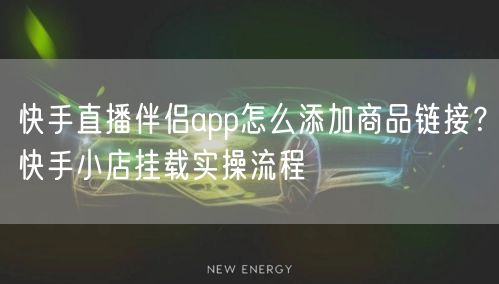快手直播伴侣app怎么添加商品链接？快手小店挂载实操流程