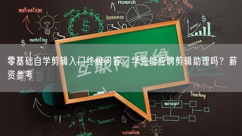 零基础自学剪辑入门终极问答：学完能应聘剪辑助理吗？薪资参考
