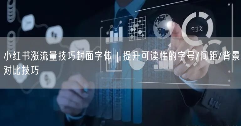 小红书涨流量技巧封面字体｜提升可读性的字号/间距/背景对比技巧