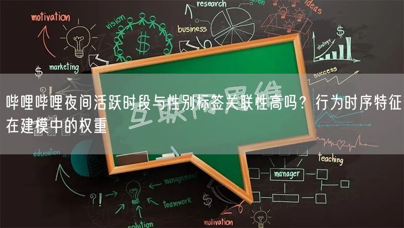 哔哩哔哩夜间活跃时段与性别标签关联性高吗？行为时序特征在建模中的权重