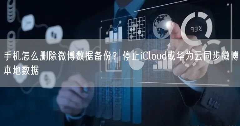 手机怎么删除微博数据备份？停止iCloud或华为云同步微博本地数据