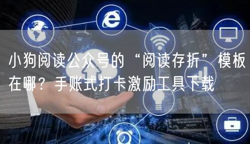 小狗阅读公众号的“阅读存折”模板在哪？手账式打卡激励工具下载