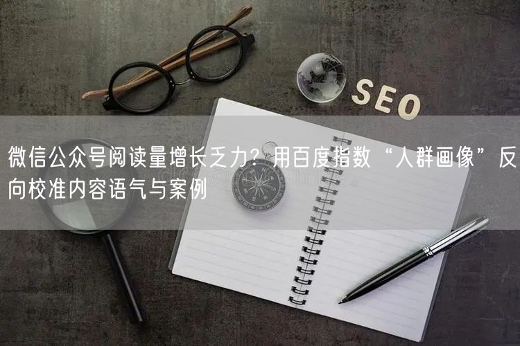 微信公众号阅读量