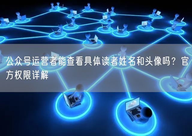 公众号运营者能查