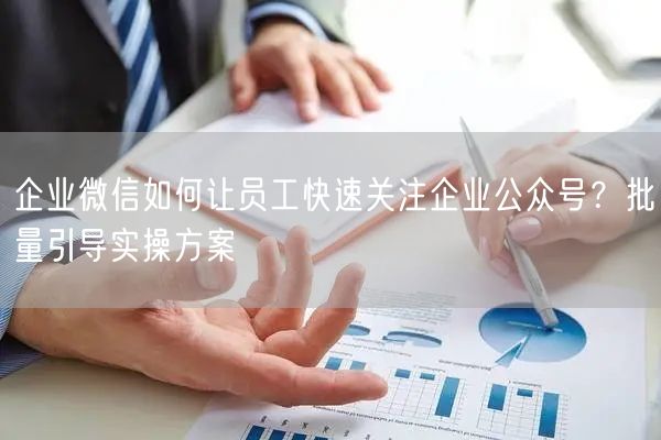 企业微信如何让员