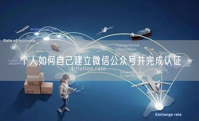 个人如何自己建立