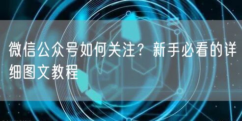 微信公众号如何关