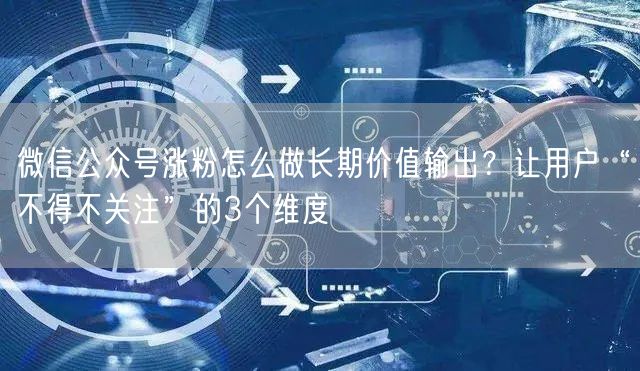 微信公众号涨粉怎