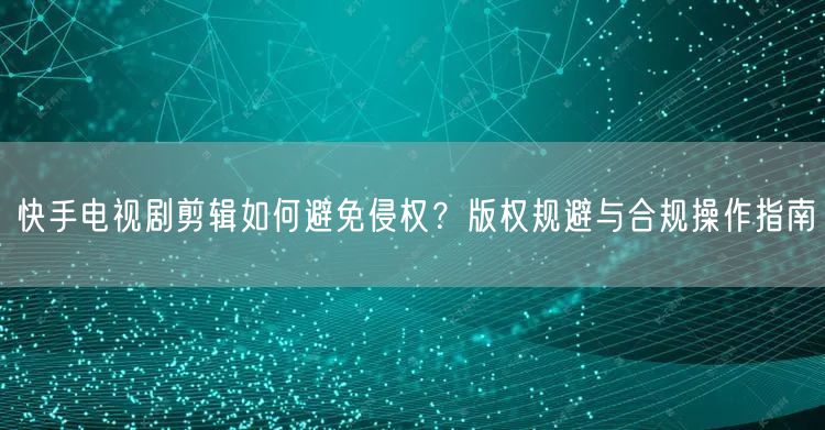 快手电视剧剪辑如