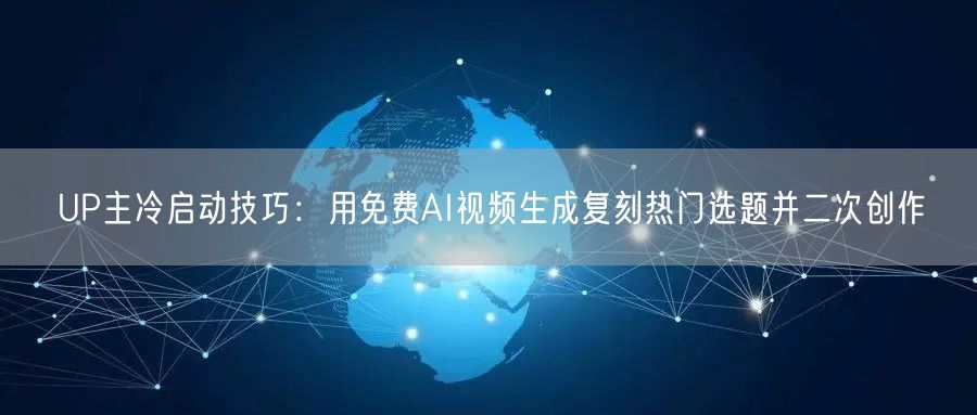 UP主冷启动技巧