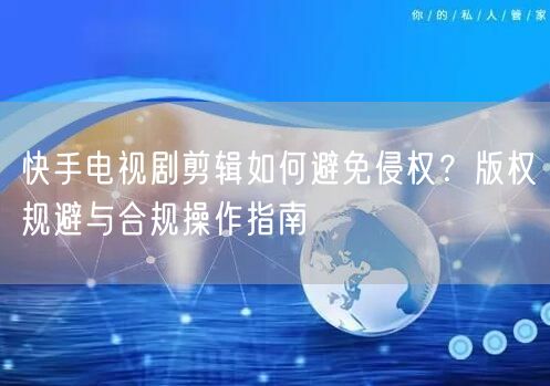 快手电视剧剪辑如