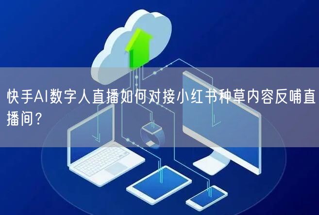 快手AI数字人直