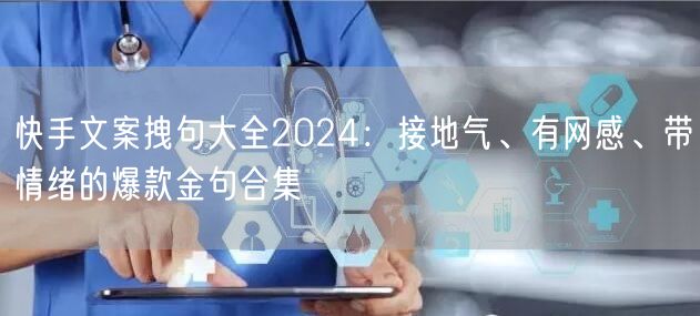 快手文案拽句大全2024：接地气、有网感