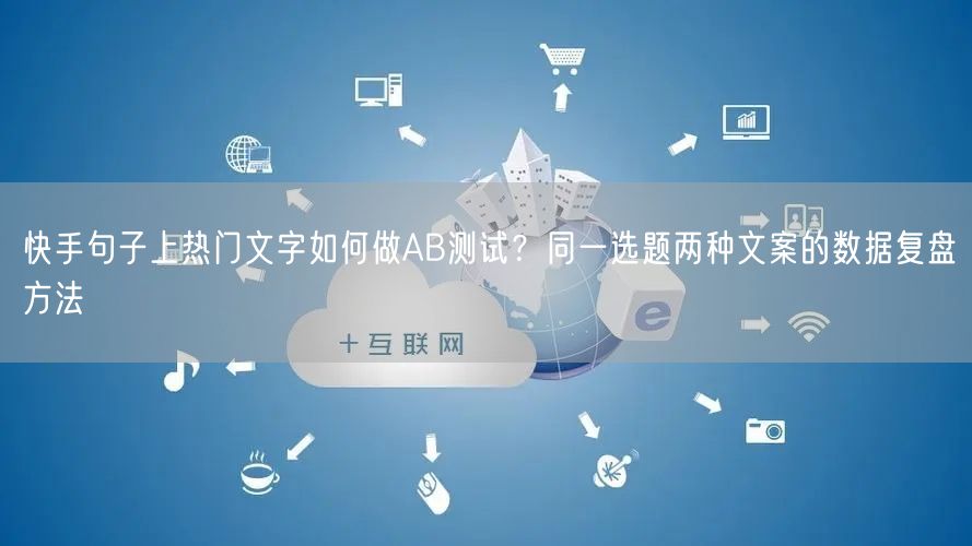 快手句子上热门文字如何做AB测试？同一选