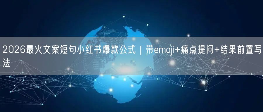 2026最火文案短句小红书爆款公式｜带emoji+痛点提问+结果前置写法