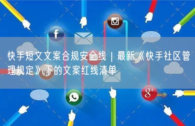 快手短文文案合规安全线｜最新《快手社区管