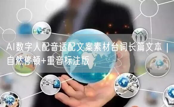 AI数字人配音适配文案素材台词长篇文本｜自然停顿+重音标注版