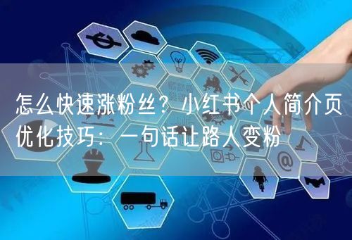 怎么快速涨粉丝？小红书个人简介页优化技巧：一句话让路人变粉