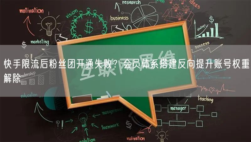 快手限流后粉丝团开通失败？会员体系搭建反向提升账号权重解除