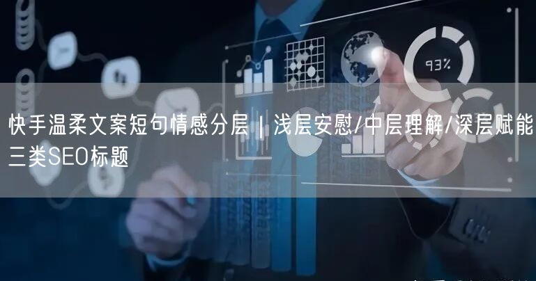 快手温柔文案短句情感分层｜浅层安慰/中层理解/深层赋能三类SEO标题