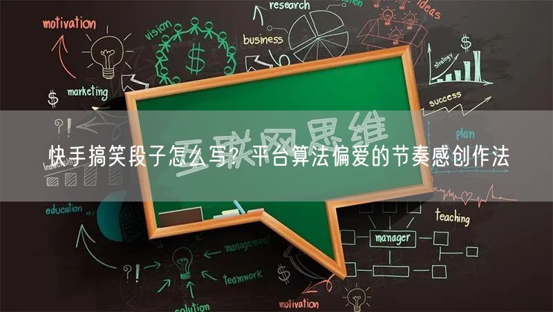 快手搞笑段子怎么写？平台算法偏爱的节奏感创作法