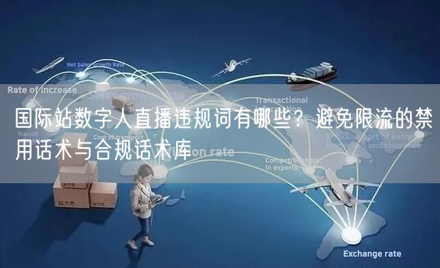 国际站数字人直播违规词有哪些？避免限流的