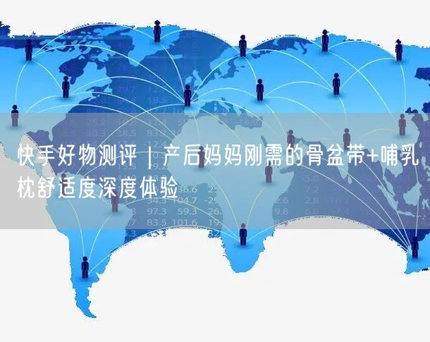 快手好物测评｜产后妈妈刚需的骨盆带+哺乳枕舒适度深度体验