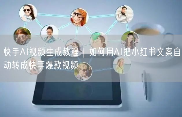 快手AI视频生成教程｜如何用AI把小红书文案自动转成快手爆款视频