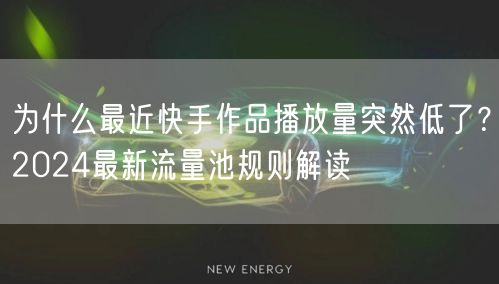 为什么最近快手作品播放量突然低了？202
