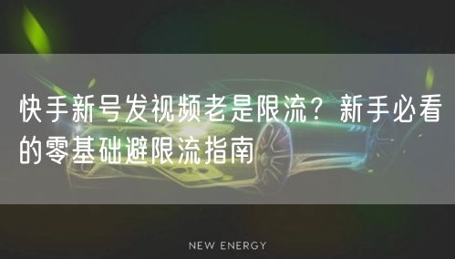 快手新号发视频老是限流？新手必看的零基础避限流指南