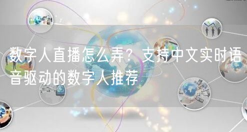 数字人直播怎么弄？支持中文实时语音驱动的数字人推荐