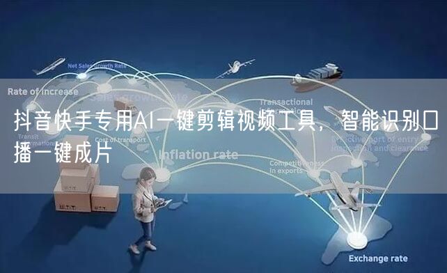 抖音快手专用AI一键剪辑视频工具，智能识别口播一键成片