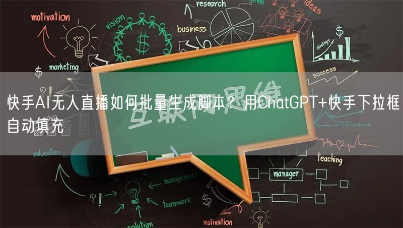 快手AI无人直播如何批量生成脚本？用ChatGPT+快手下拉框自动填充