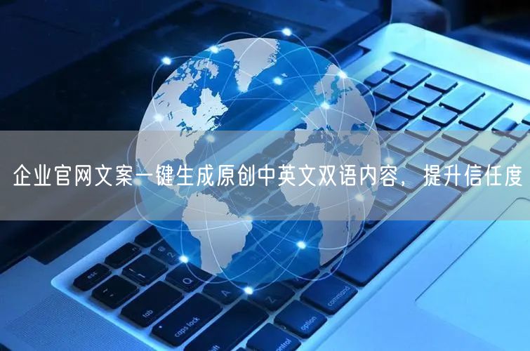 企业官网文案一键生成原创中英文双语内容，提升信任度