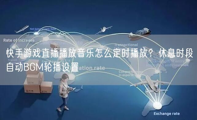 快手游戏直播播放音乐怎么定时播放？休息时段自动BGM轮播设置