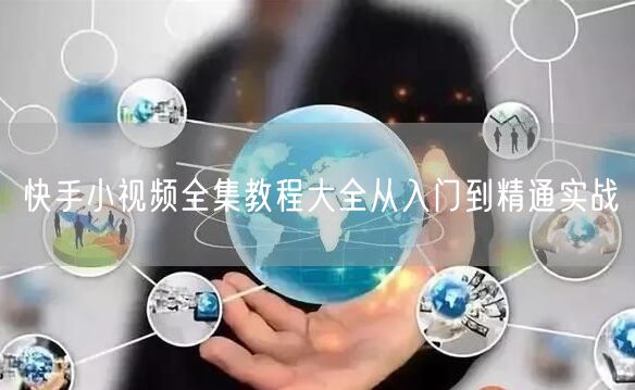 快手小视频全集教程大全从入门到精通实战