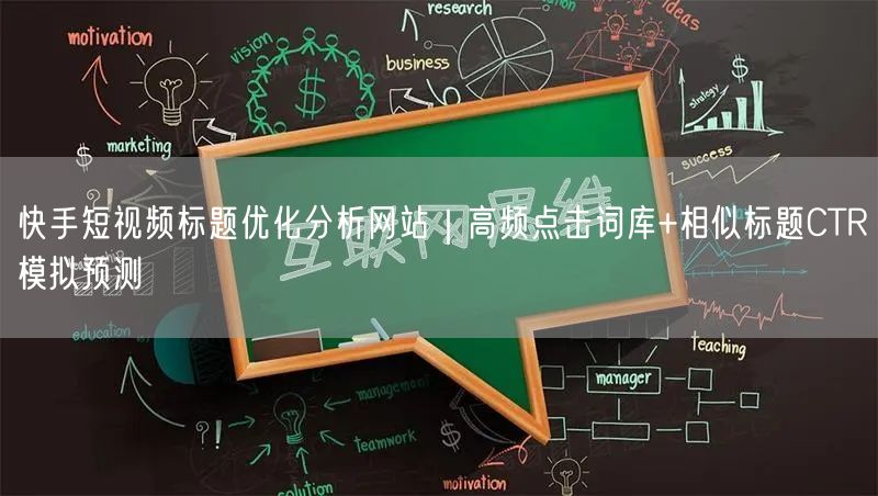 快手短视频标题优化分析网站｜高频点击词库+相似标题CTR模拟预测