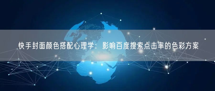 快手封面颜色搭配心理学：影响百度搜索点击率的色彩方案