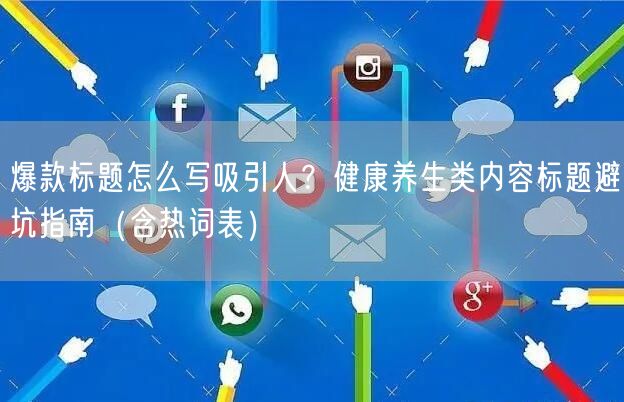 爆款标题怎么写吸引人？健康养生类内容标题