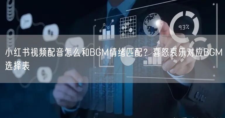 小红书视频配音怎么和BGM情绪匹配？喜怒哀乐对应BGM选择表
