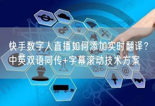 快手数字人直播如何添加实时翻译？中英双语