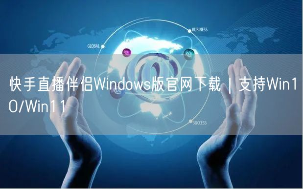 快手直播伴侣Windows版官网下载｜支持Win10/Win11