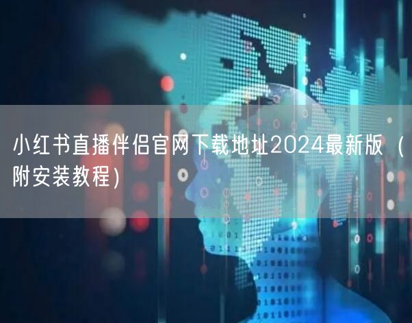 小红书直播伴侣官网下载地址2024最新版（附安装教程）