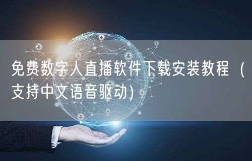 免费数字人直播软件下载安装教程（支持中文语音驱动）