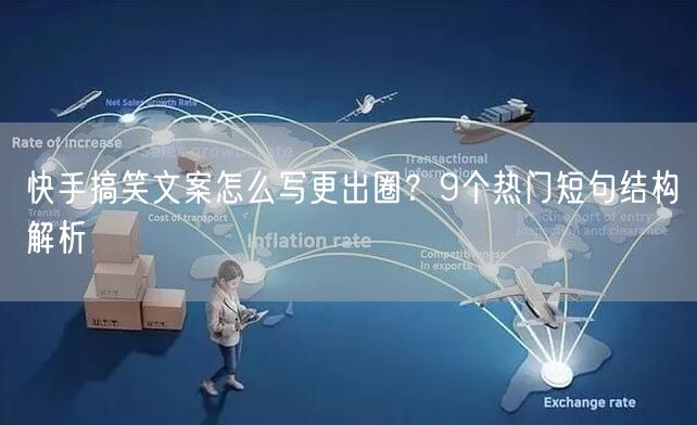 快手搞笑文案怎么写更出圈？9个热门短句结构解析
