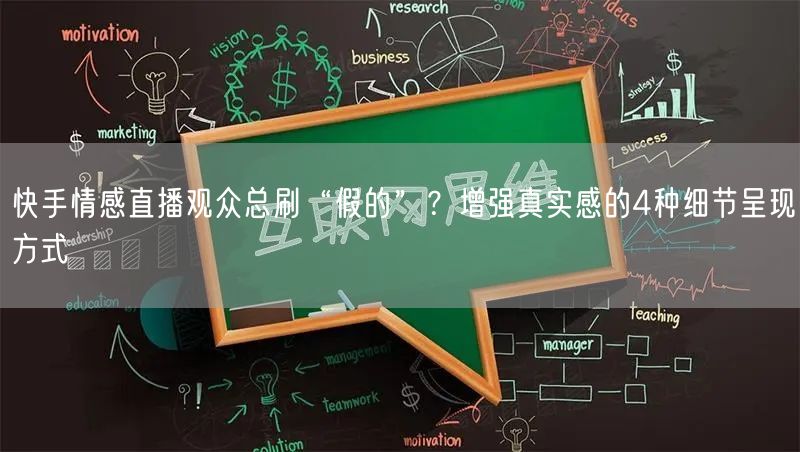 快手情感直播观众总刷“假的”？增强真实感的4种细节呈现方式