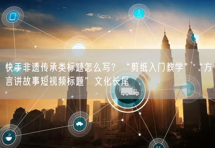 快手非遗传承类标题怎么写？“剪纸入门教学